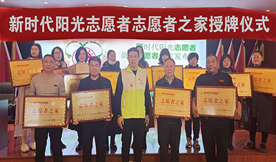 芜湖新时代阳光志愿者之家授牌仪式